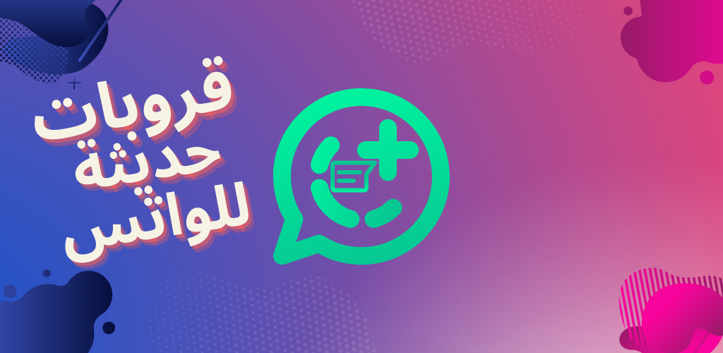 كروبات واتساب