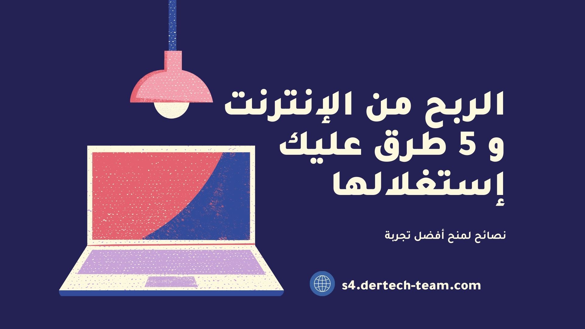 الربح من الإنترنت
