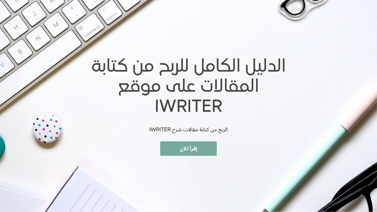 الدليل الكامل للربح من كتابة المقالات على موقع Iwriter
