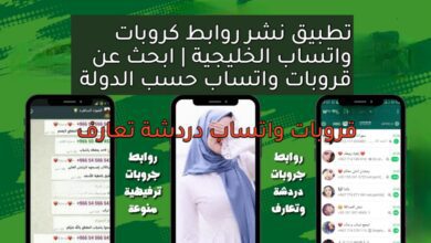 تطبيق روابط كروبات واتساب الخليجية