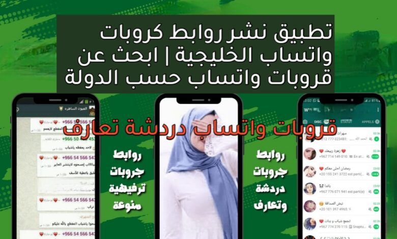 تطبيق روابط كروبات واتساب الخليجية