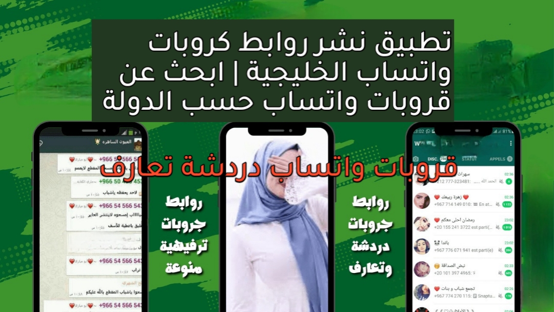 تطبيق روابط كروبات واتساب الخليجية