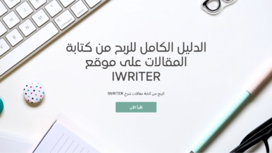 الدليل الكامل للربح من كتابة المقالات على موقع Iwriter