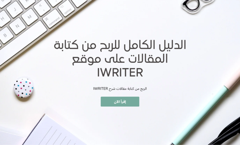 الدليل الكامل للربح من كتابة المقالات على موقع Iwriter