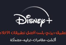 تطبيق Disney+