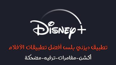 تطبيق Disney+