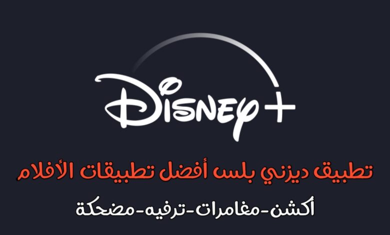 تطبيق Disney+