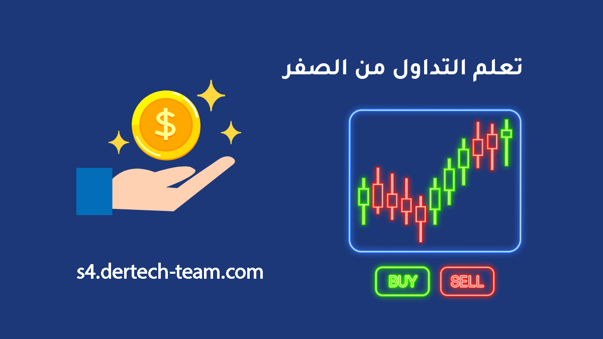 تعلم التداول