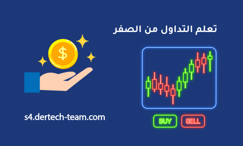 تعلم التداول
